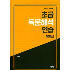 초급 독문해석 연습 100선:, 역락