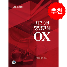 2026 대비 최근 3년 형법판례 OX + 쁘띠수첩 증정, 학연, 이인규