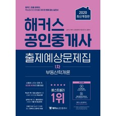 해커스 부동산학개론 출제예상문제집(공인중개사 1차):합격의 최종 마무리 핵심정리와 문제풀이를 한 번에 잡는 실전서, 해커스패스