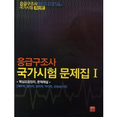 응급구조사1급문제집