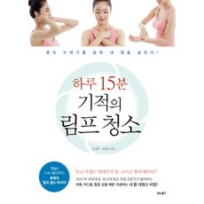 하루 15분 기적의 림프 청소:몸속 쓰레기를 없애 내 몸을 살린다!, 비타북스, 김성중, 심정묘