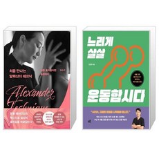 알렉산더테크닉