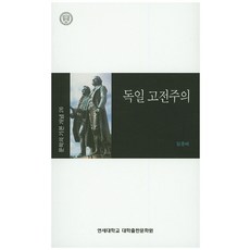 독일 고전주의, 연세대학교 대학출판문화원