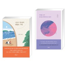 나로서 충분히 괜찮은 사람 + 저 별은 모두 당신을 위해 빛나고 있다 (전2권)