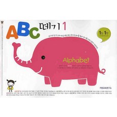 ABC 떼기 1:Alphabets, 기탄출판, ABC떼기 시리즈