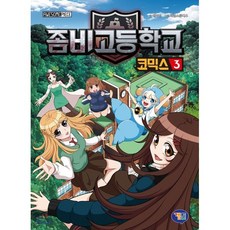 좀비고등학교 코믹스 3, 겜툰