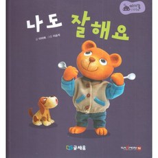 아기똥 인성동화 - 나도 잘해요, 글채움