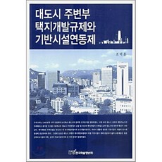 대도시 주변부 택지개발 규제와 기반시설연동제, 한국학술정보
