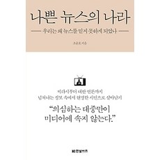 나쁜뉴스의나라