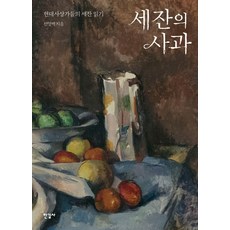 세잔의 사과:현대사상가들의 세잔 읽기, 한길사