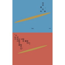 [제철소]아무튼 인터뷰 : 나는 내가 만난 사람의 총합이다 - 아무튼 시리즈 75