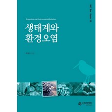 생태계와 환경오염, 국립생태원, 박정수 저