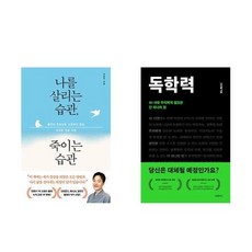 하나북스퀘어 나를 살리는 습관 죽이는 습관+독학력