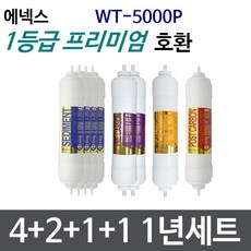 WT-5000P 1년세트 정수기필터호환 프리미엄, 1개
