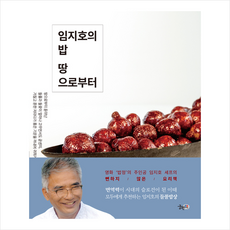 궁편책 임지호의 밥 땅으로부터 + 미니수첩 증정
