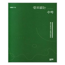 수학의쓸모