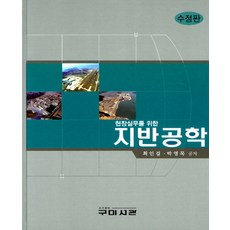 현장실무를 위한 지반공학, 구미서관