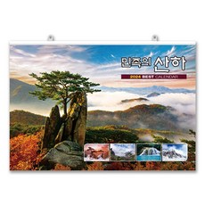 2024년 대형달력 민족의 산하 아름다운 대한민국 사계절 벽걸이 캘린더