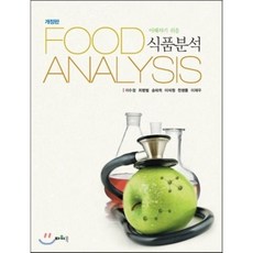 이해하기 쉬운 식품분석, 파워북, 송태희,최병범,이수정,이석원,한명륜,이재우 공저