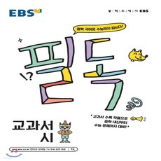 ebs필독중학교과서시