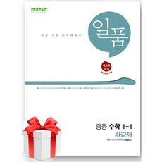 (사은품) 일품 중등 수학 1-1 46...