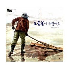 소금꽃이 피었어요