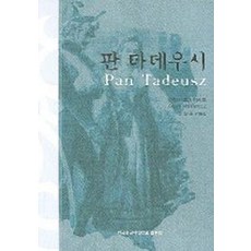 판 타데우시, 한국외국어대학교출판부