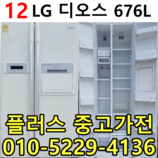 엘지디오스 양문형냉장고 고객제일주의 이사 공장입주 신혼가전 중고양문형냉장고 중고전문 특가제품 입고 676리터 알뜰쇼핑