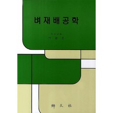 향문사 벼 재배공학
