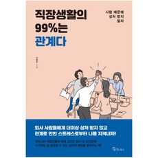 직장생활의 99%는 관계다:사람 때문에 상처 받지 말자, 메이트북스, 이현주