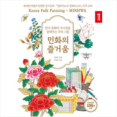 민화의 즐거움 + 미니수첩 증정, 종이나라, 윤열수