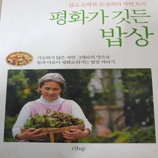 평화가 깃든 밥상/문성희.샨티 .2009