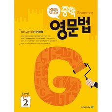 메가스터디 중학영문법 Level 2 (2024)