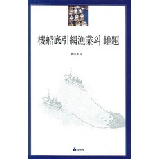 기선저인망어업의 난제, 선학사, 한규설 저