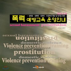 2019 폭력예방교육 운영안내 : 성희롱 성매매 성폭력 가정폭력 예방 및 방지를 위한, 진한엠앤비