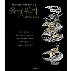 올 댓 워치 - 한 권으로 보는 손목시계의 모든 것