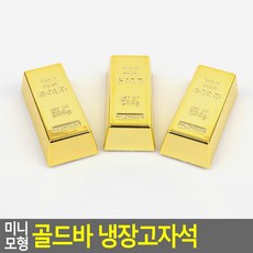 골드바냉장고자석