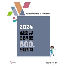 2024 김중규 최빈출 600제 선행정학, 카스파