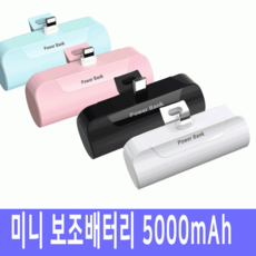 보조배터리 5000mAh 미니보조배터리 5000보조배터리 8핀보조배터리 c타입보조배터리 도킹형 거치형 스틱형, 8핀(화이트)