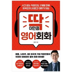 직장인을위한영어회화무작정따라하기