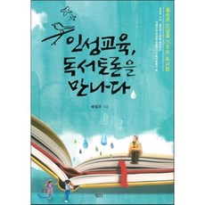 인성교육 독서토론을 만나다 : 올바른 인성을 기르는 독서법, 배철우 저, 정인출판사