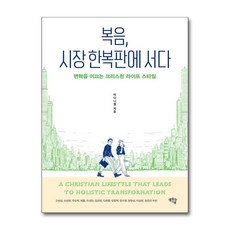 복음 시장 한복판에 서다 / 샘솟는기쁨)책 서적 도서 | 스피드배송 | 안전포장 | 사은품 | (전1권)