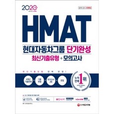 2020 HMAT 현대자동차그룹 단기완성 최신기출유형+모의고사, 시대고시기획 시대교육