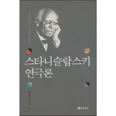 스타니슬랍스키연극론