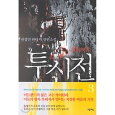 소설투신전