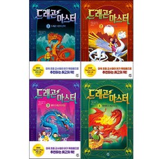 [다산어린이] 드래곤 마스터 1-4권 세트