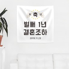 러블리데이 타이포스타일 결혼기념일 현수막, 일반마감