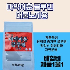 마약어분글루텐