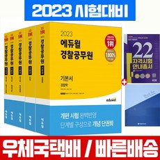 2023에듀윌경찰공무원기본서경찰학