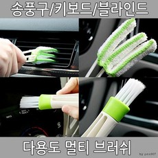 멀티틈새브러쉬x2개 블라인드 청소솔 송풍구청소솔